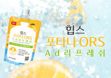 포타나 ORS ad 리프레쉬